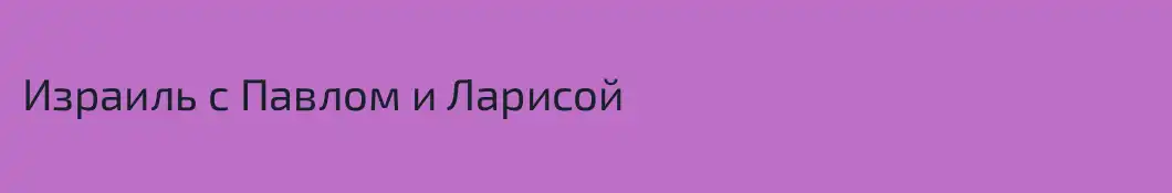 Израиль с Павлом и Ларисой